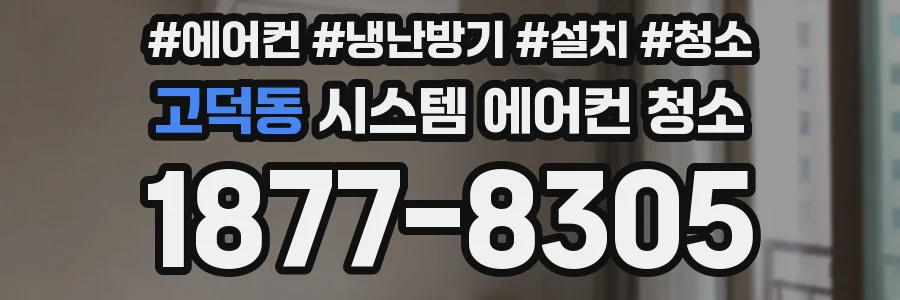 고덕동 시스템 에어컨 청소