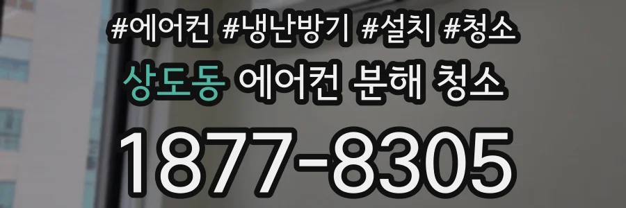 상도동 에어컨 분해 청소