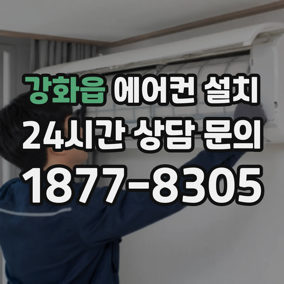 강화읍 에어컨 설치