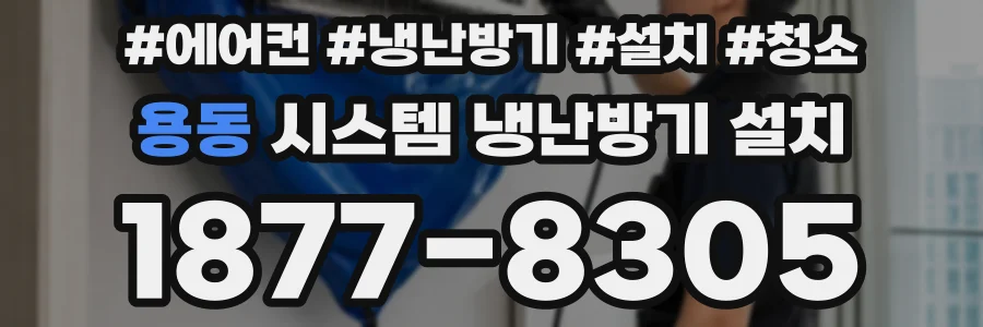 용동 시스템 냉난방기 설치