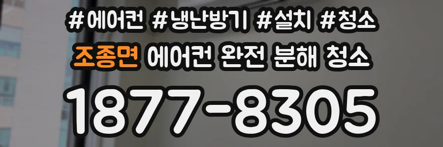 조종면 에어컨 완전 분해 청소