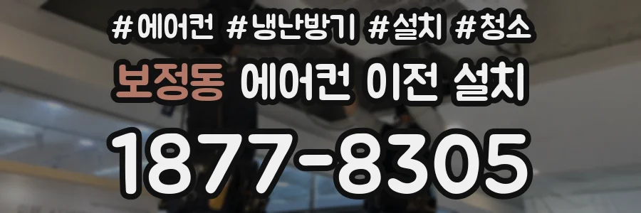 보정동 에어컨 이전 설치