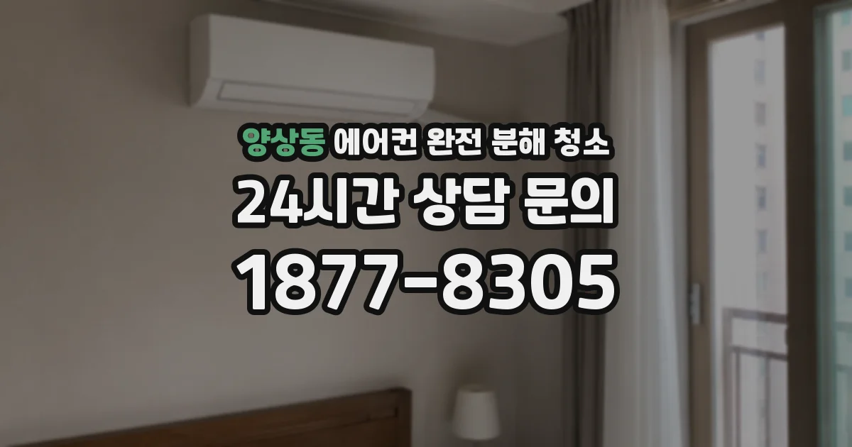 양상동 에어컨 완전 분해 청소