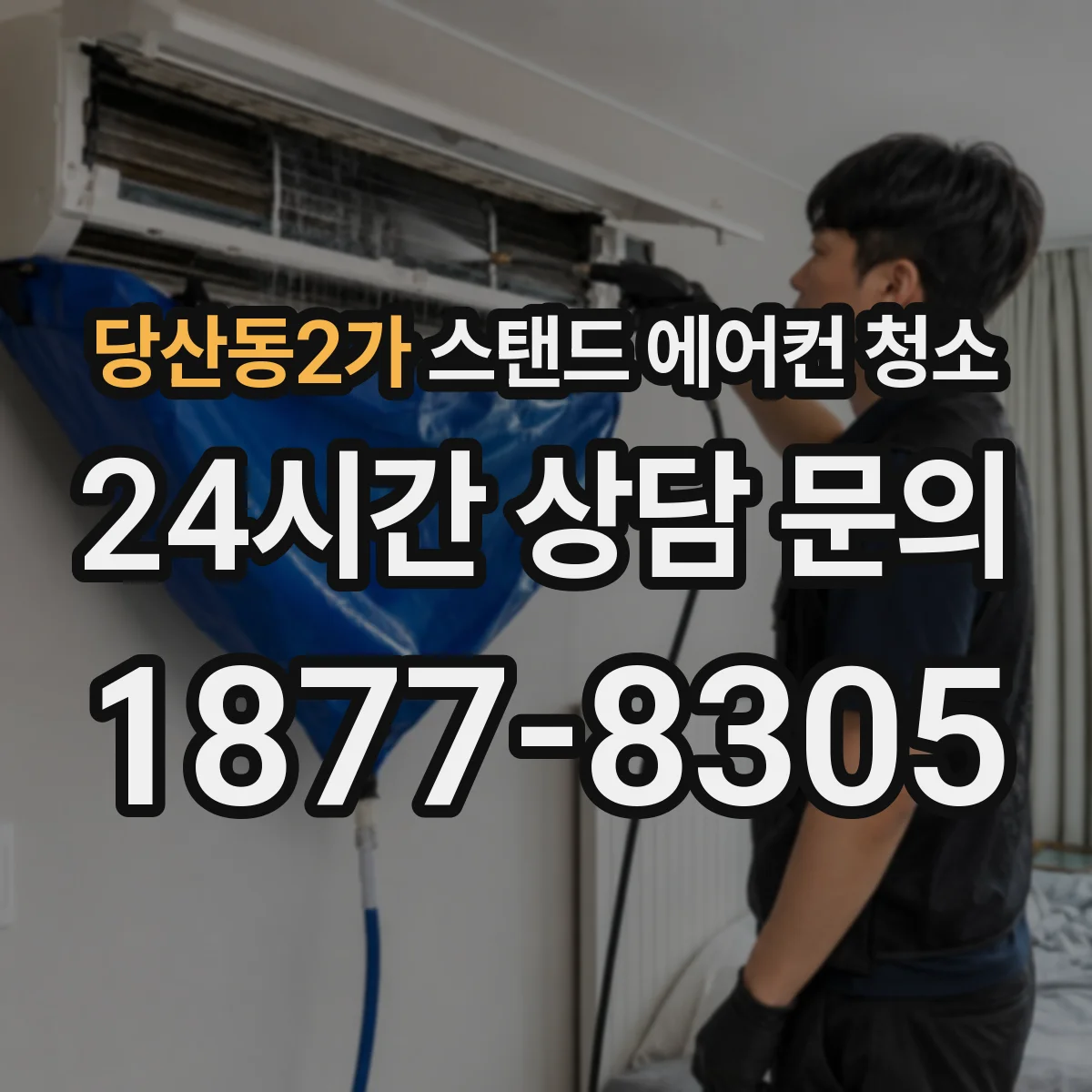 당산동2가 스탠드 에어컨 청소