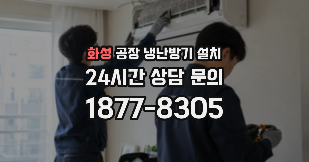 화성 공장 냉난방기 설치