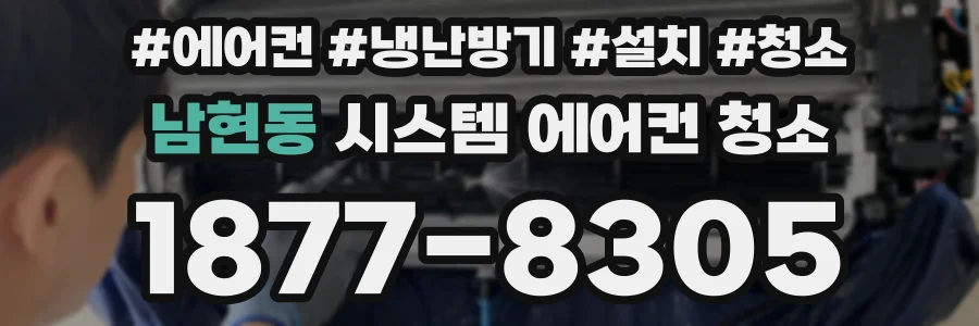 남현동 시스템 에어컨 청소