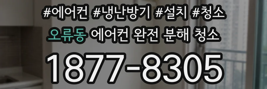 오류동 에어컨 완전 분해 청소