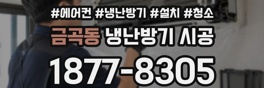금곡동 냉난방기 시공
