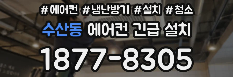 수산동 에어컨 긴급 설치