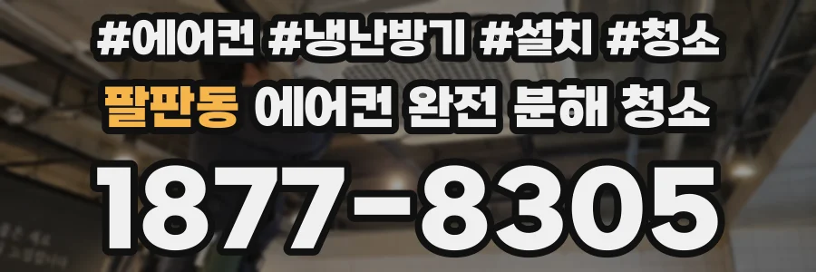 팔판동 에어컨 완전 분해 청소