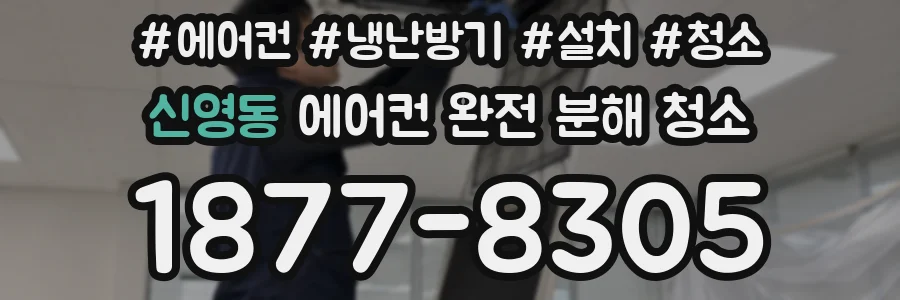 신영동 에어컨 완전 분해 청소