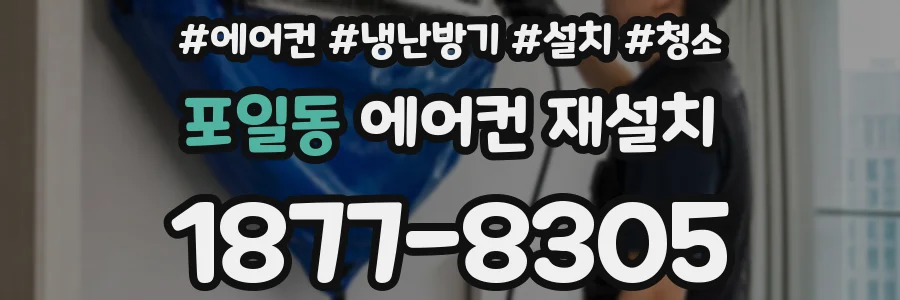 포일동 에어컨 재설치