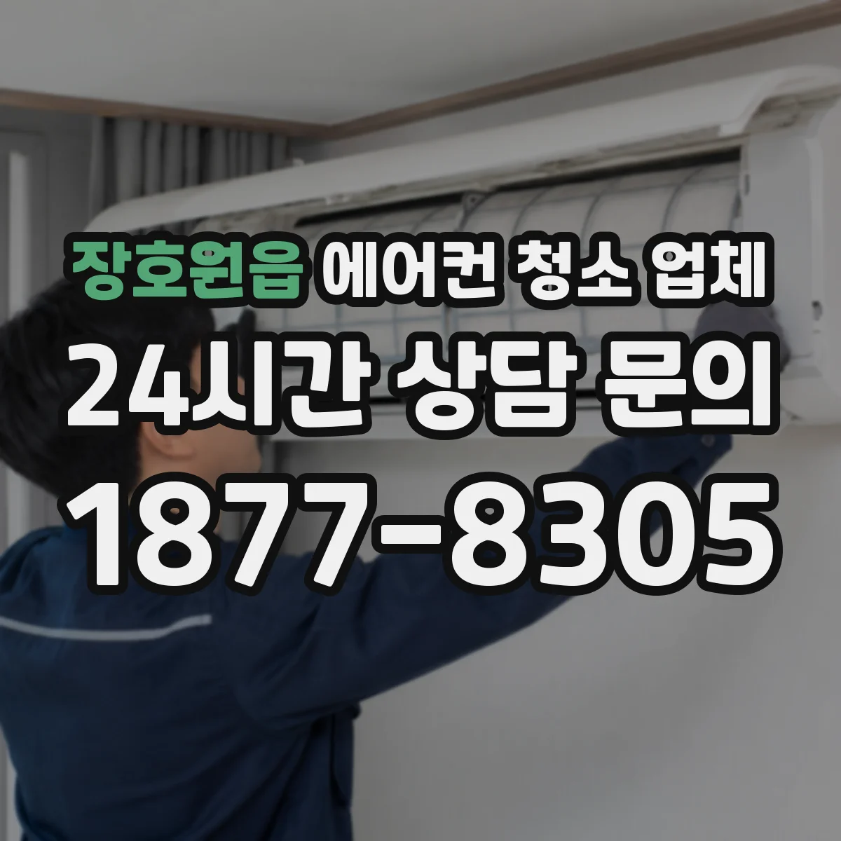 장호원읍 에어컨 청소 업체