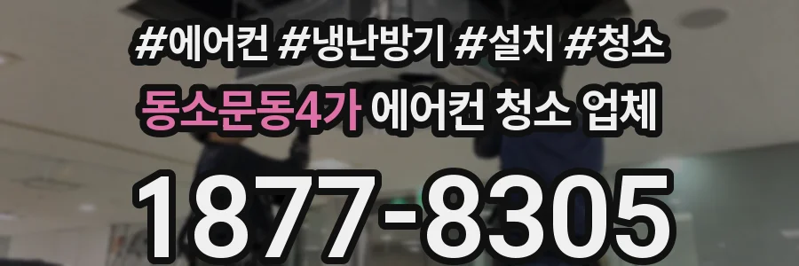 동소문동4가 에어컨 청소 업체