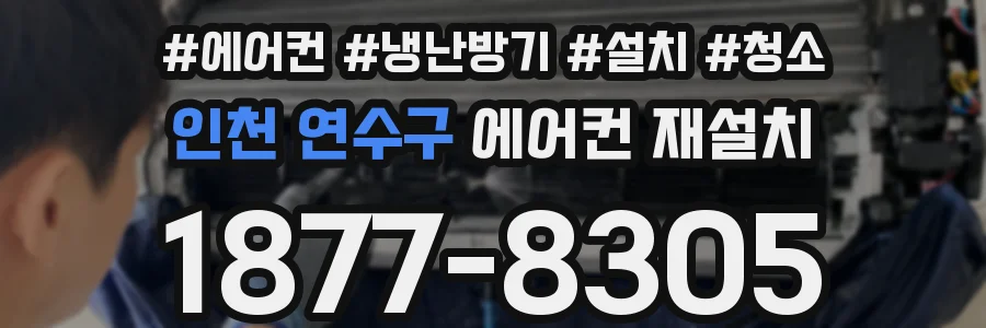 인천 연수구 에어컨 재설치