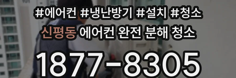 신평동 에어컨 완전 분해 청소