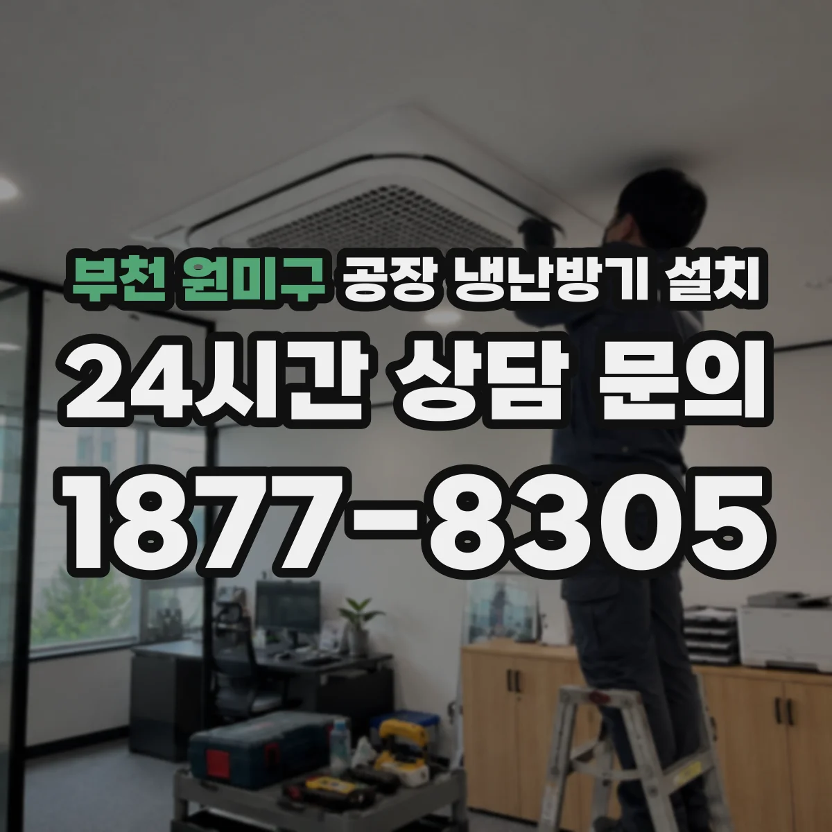 부천 원미구 공장 냉난방기 설치