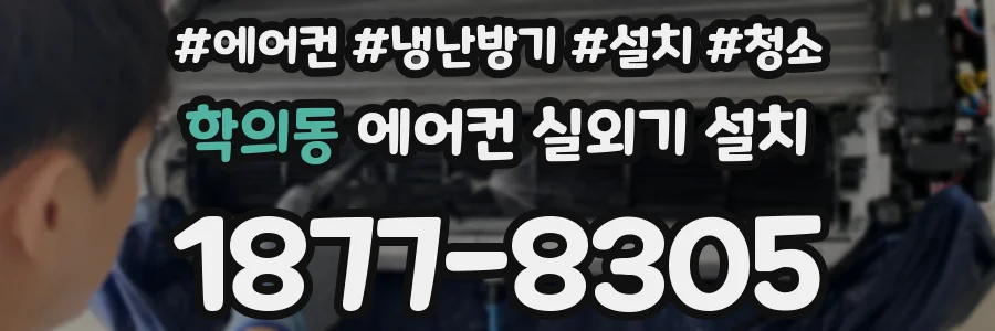 학의동 에어컨 실외기 설치