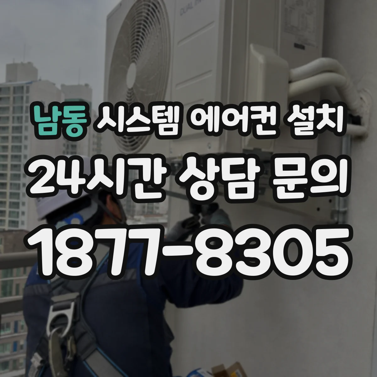 남동 시스템 에어컨 설치