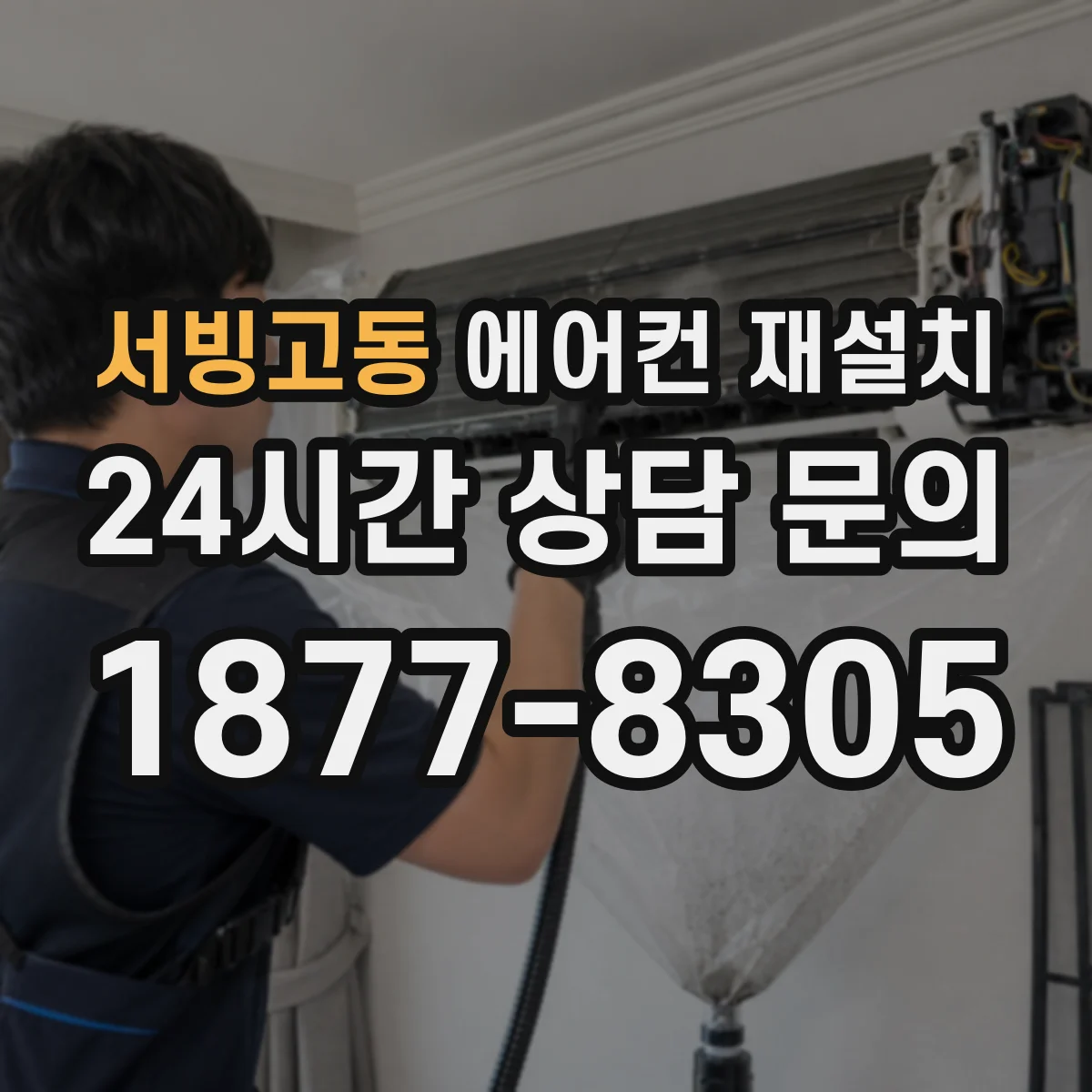 서빙고동 에어컨 재설치