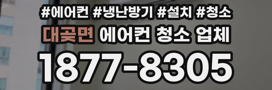 대곶면 에어컨 청소 업체