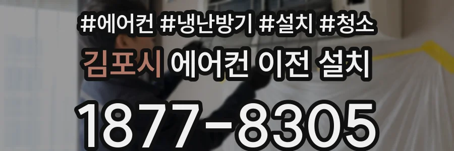 김포시 에어컨 이전 설치
