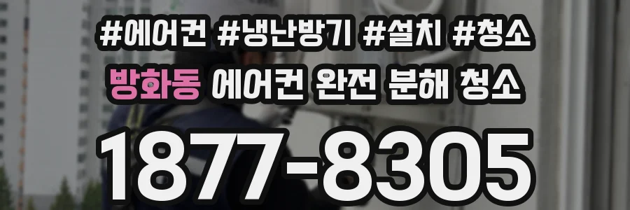 방화동 에어컨 완전 분해 청소