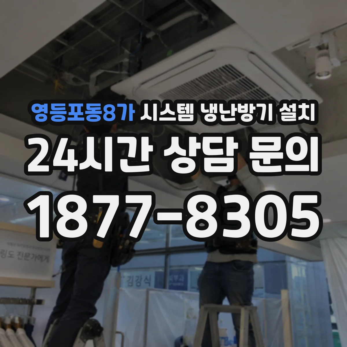 영등포동8가 시스템 냉난방기 설치