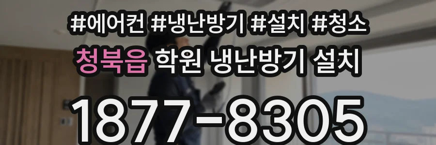 청북읍 학원 냉난방기 설치