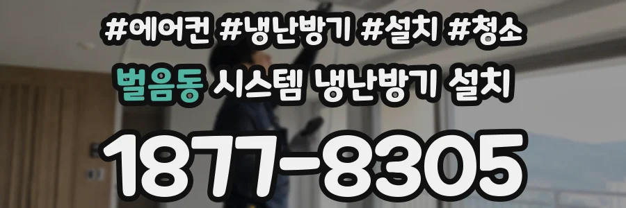 벌음동 시스템 냉난방기 설치