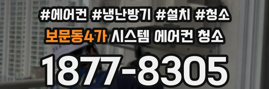 보문동4가 시스템 에어컨 청소