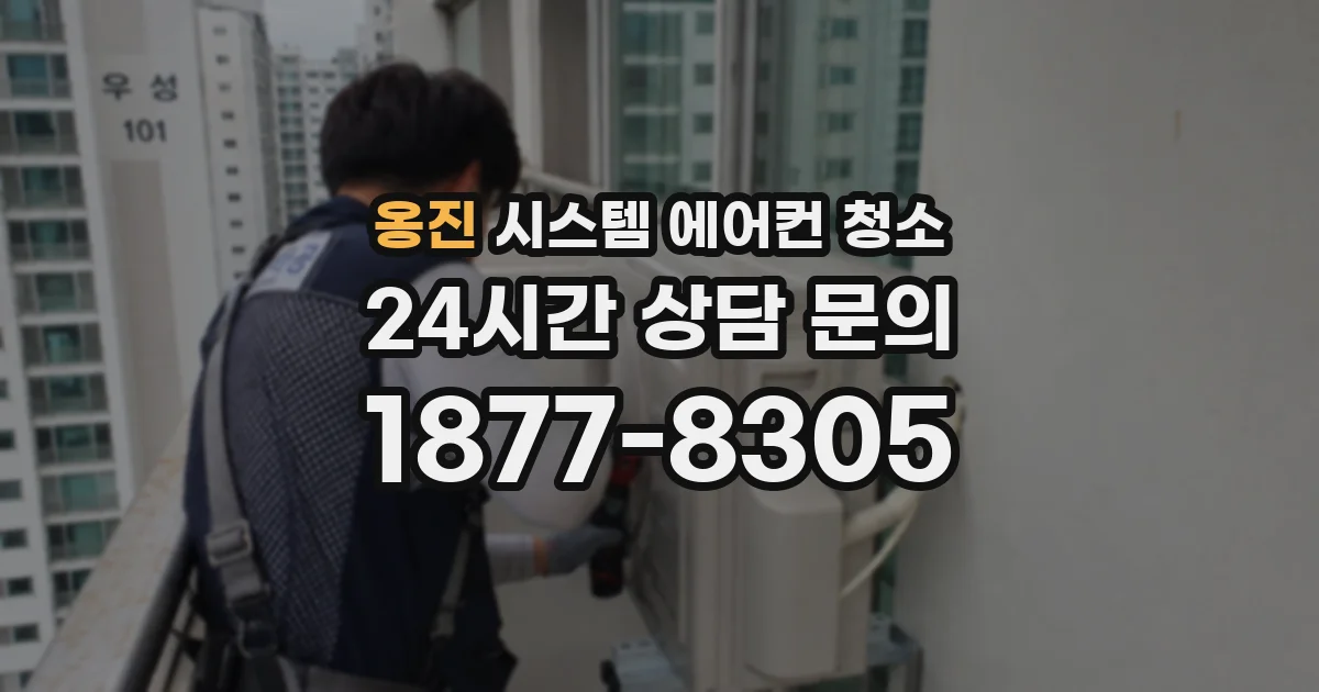 옹진 시스템 에어컨 청소