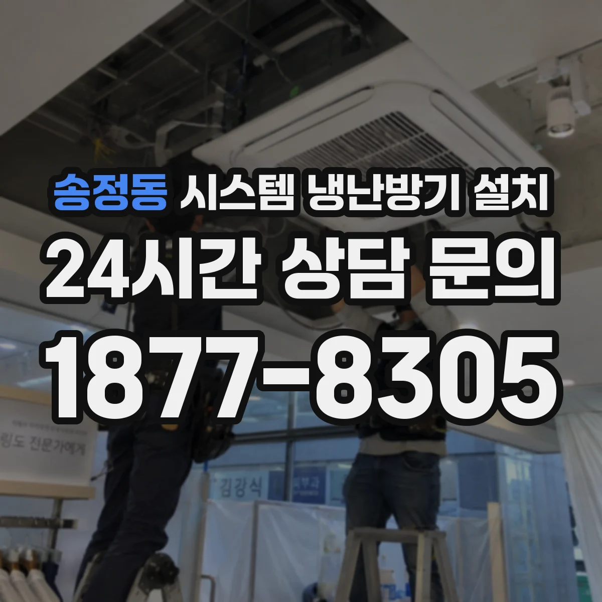 송정동 시스템 냉난방기 설치