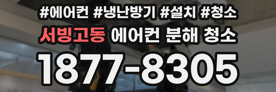 서빙고동 에어컨 분해 청소
