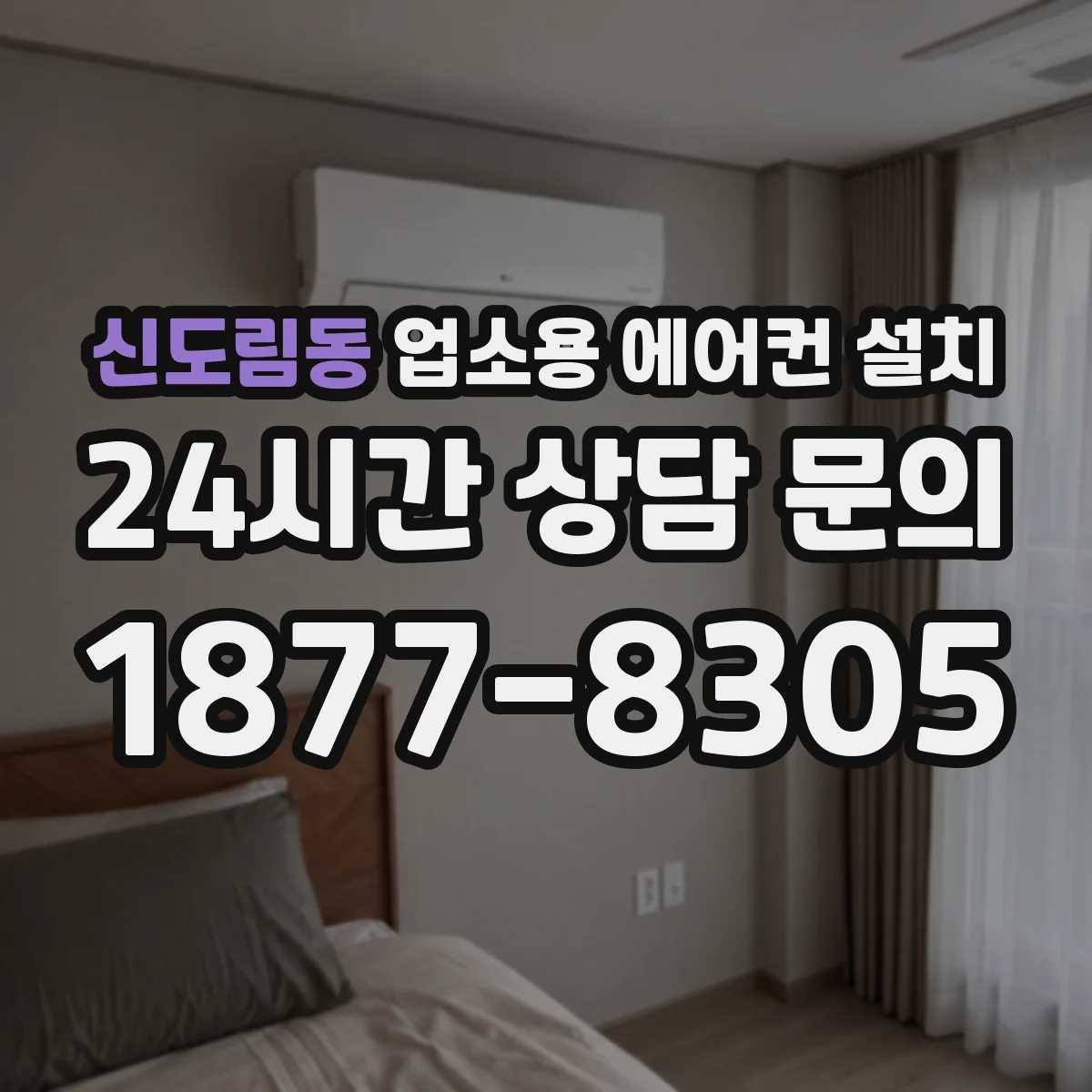 신도림동 업소용 에어컨 설치