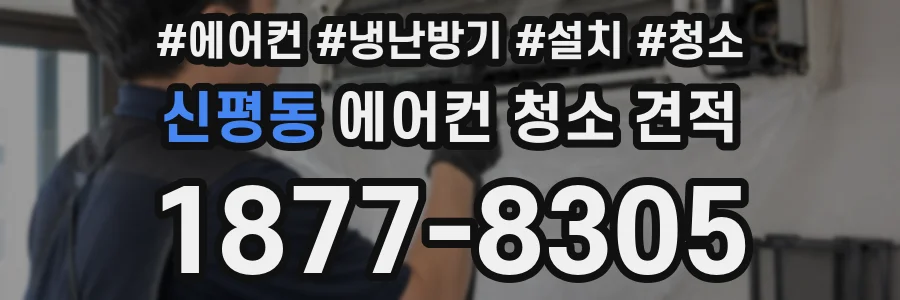 신평동 에어컨 청소 견적
