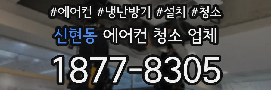 신현동 에어컨 청소 업체
