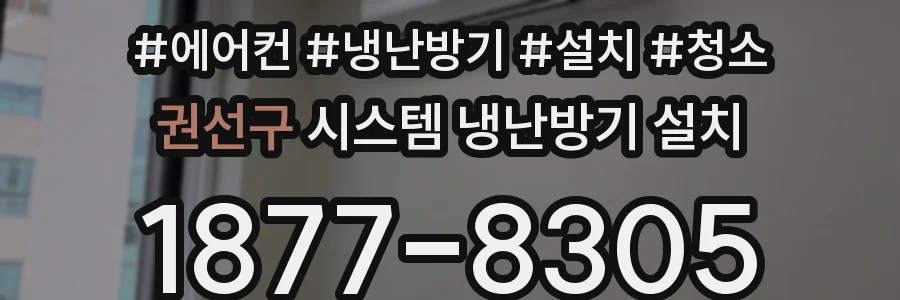 권선구 시스템 냉난방기 설치
