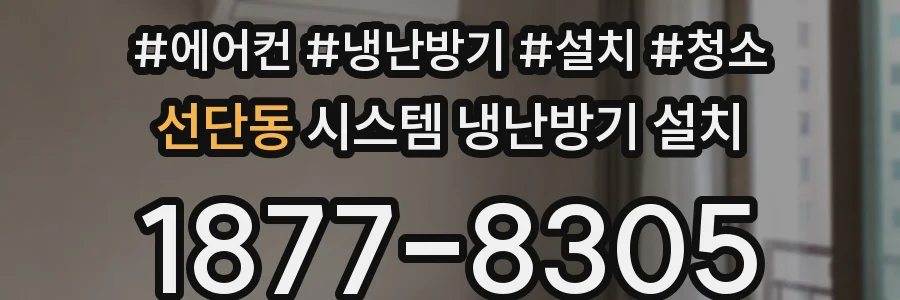 선단동 시스템 냉난방기 설치