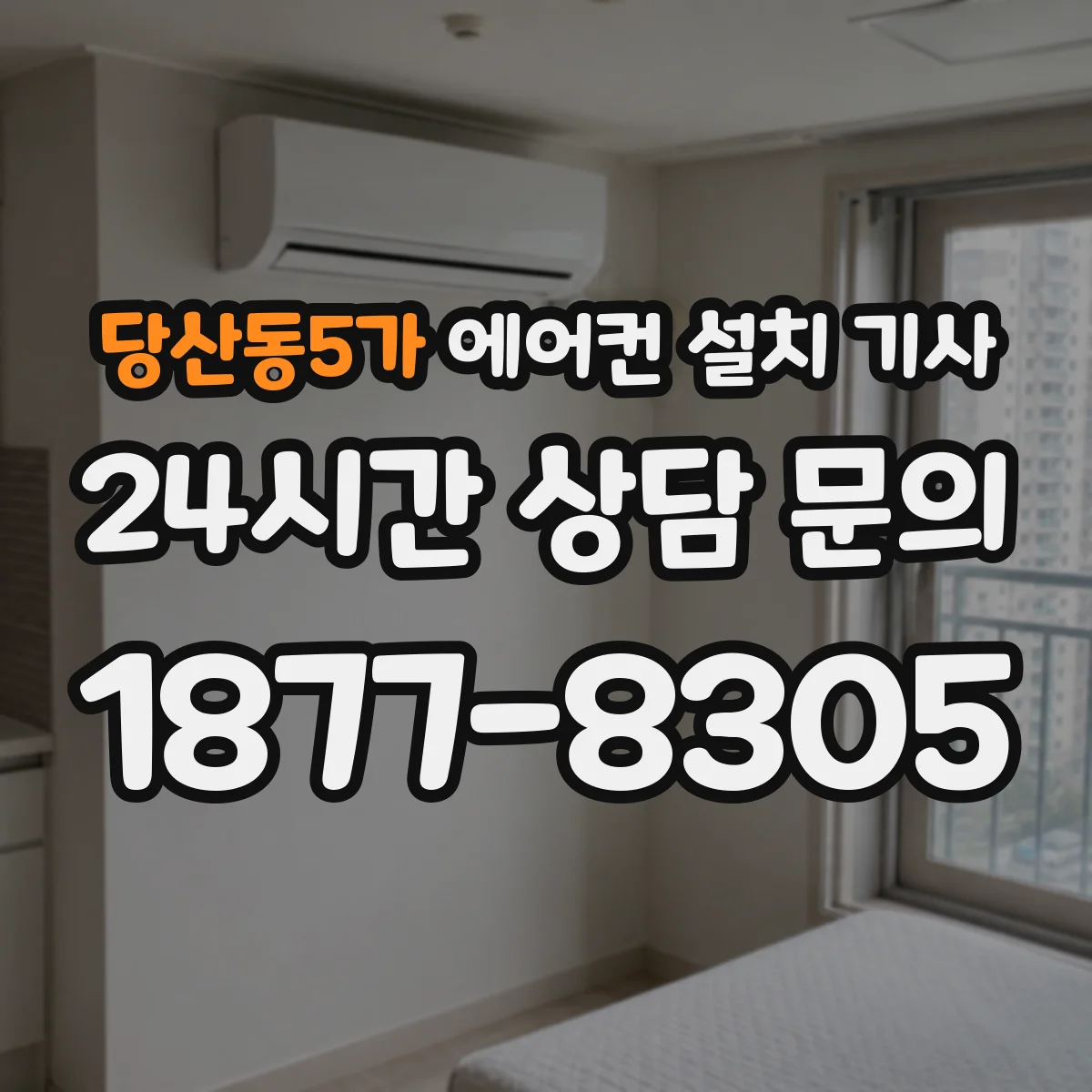 당산동5가 에어컨 설치 기사