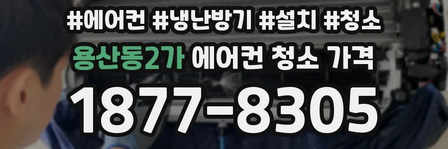 용산동2가 에어컨 청소 가격