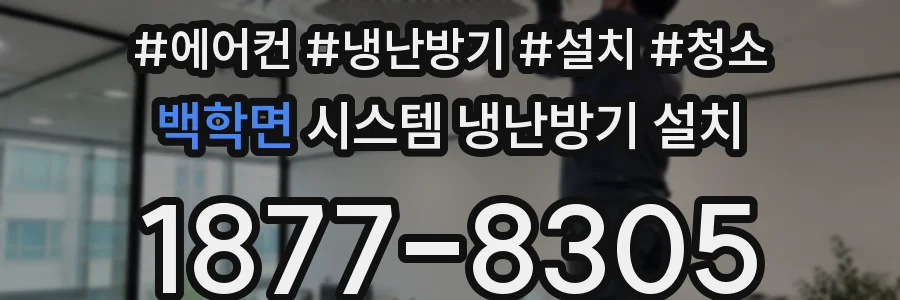 백학면 시스템 냉난방기 설치