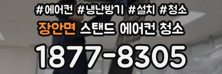장안면 스탠드 에어컨 청소