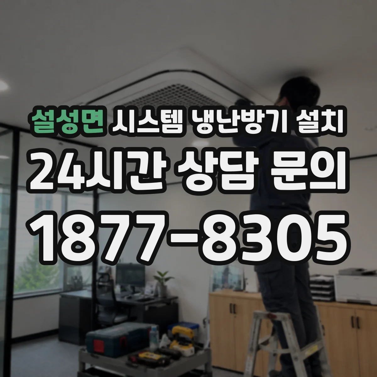 설성면 시스템 냉난방기 설치