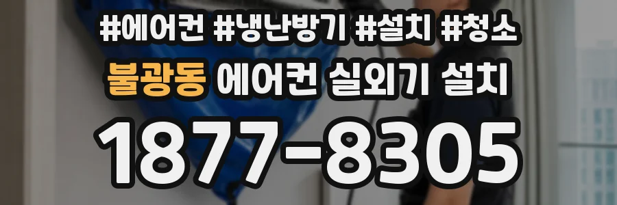 불광동 에어컨 실외기 설치
