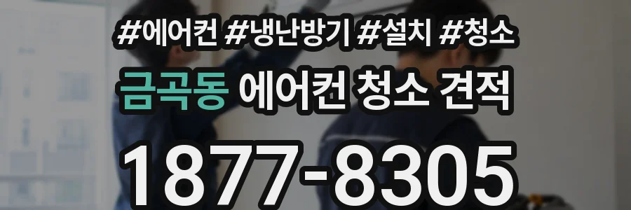 금곡동 에어컨 청소 견적