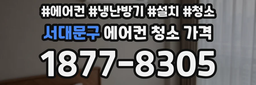서대문구 에어컨 청소 가격