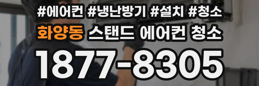 화양동 스탠드 에어컨 청소