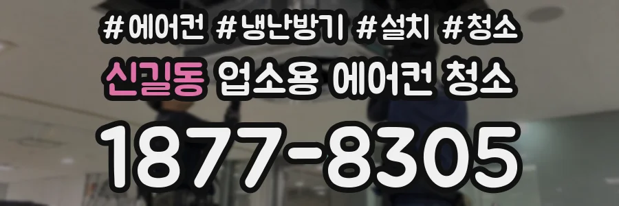 신길동 업소용 에어컨 청소
