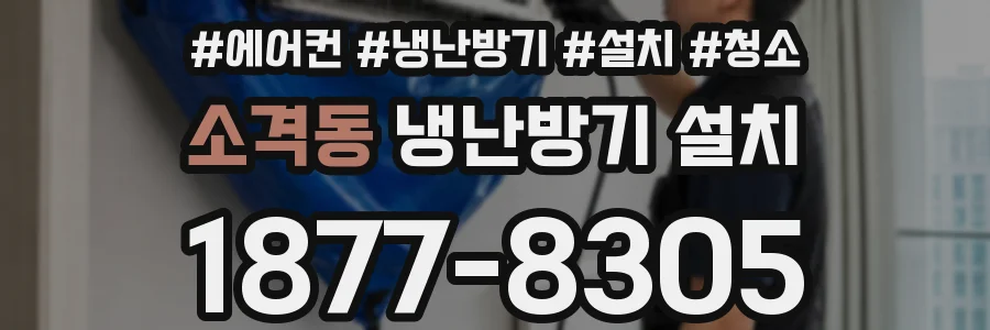 소격동 냉난방기 설치